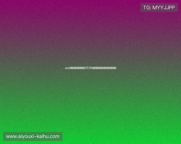 ayx体育官方首页带你了解2026世界杯历史回顾与经典比赛精彩瞬间