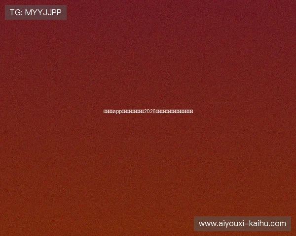 新爱体育app下载带你全方位了解2026年世界杯热门赛事和明星球员表现 新爱体育app下载带你全方位了解2026年世界杯热门赛事和明星球员表现